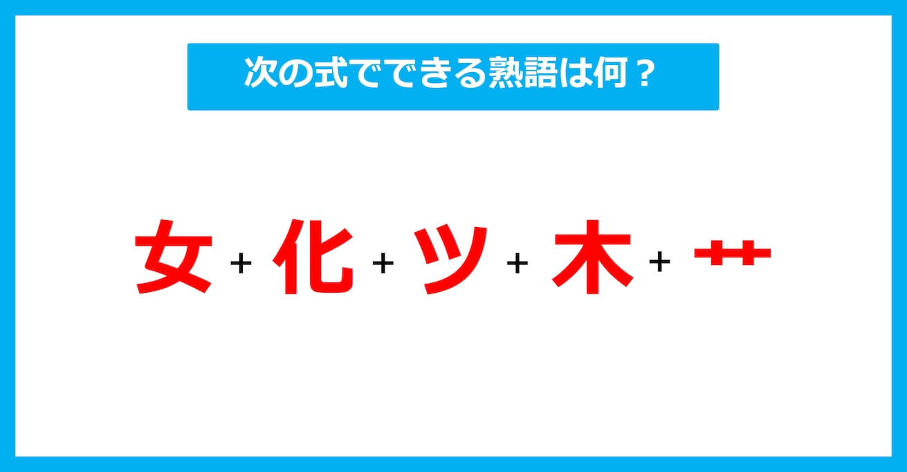 【漢字足し算クイズ】次の式でできる熟語は何？（第610問）