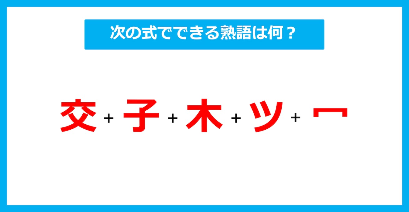 【漢字足し算クイズ】次の式でできる熟語は何？（第612問）