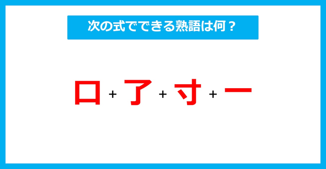 【漢字足し算クイズ】次の式でできる熟語は何？（第613問）