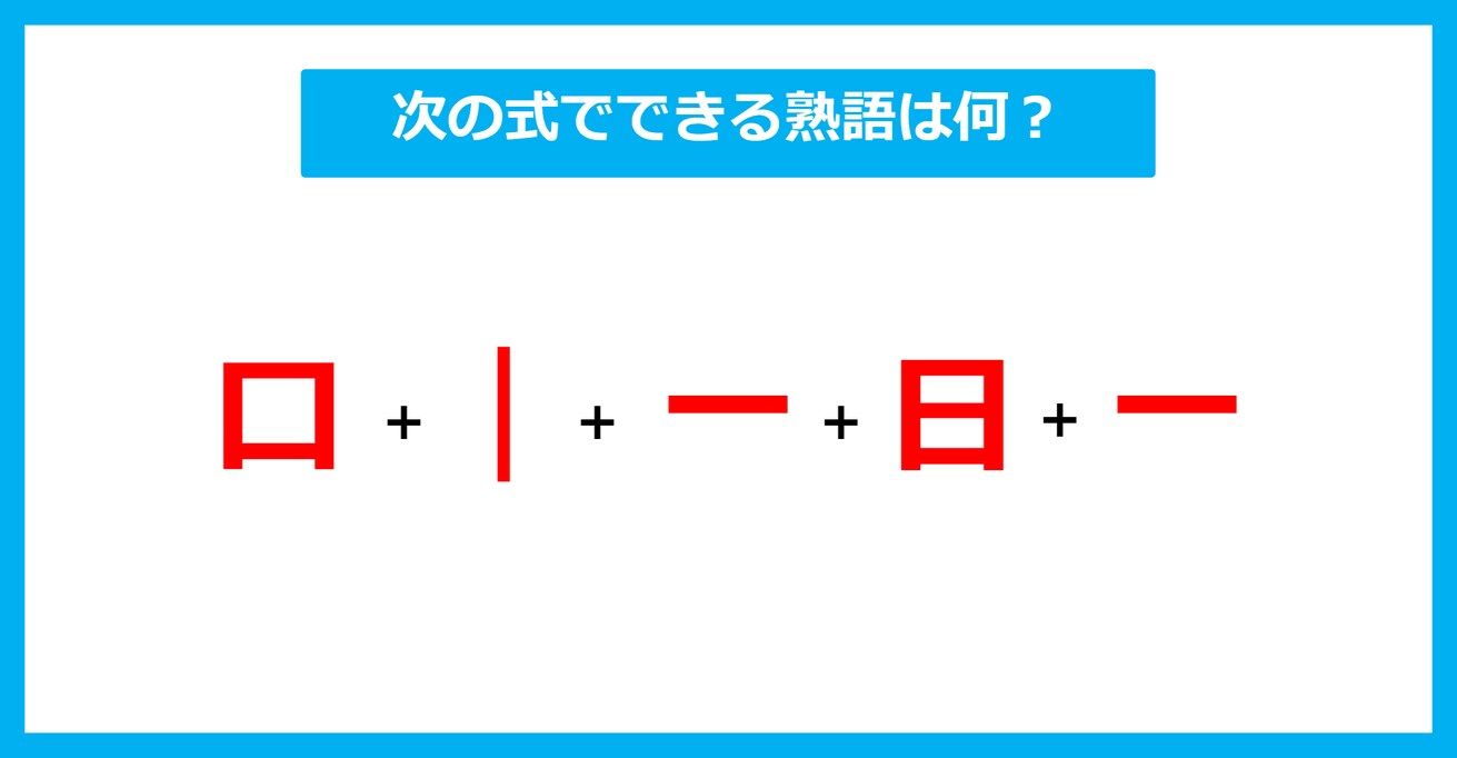 【漢字足し算クイズ】次の式でできる熟語は何？（第614問）