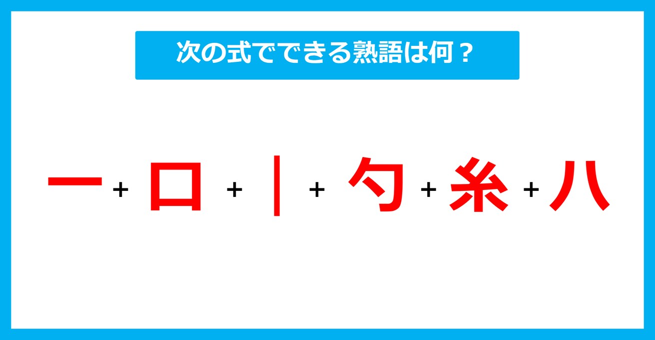 【漢字足し算クイズ】次の式でできる熟語は何？（第615問）