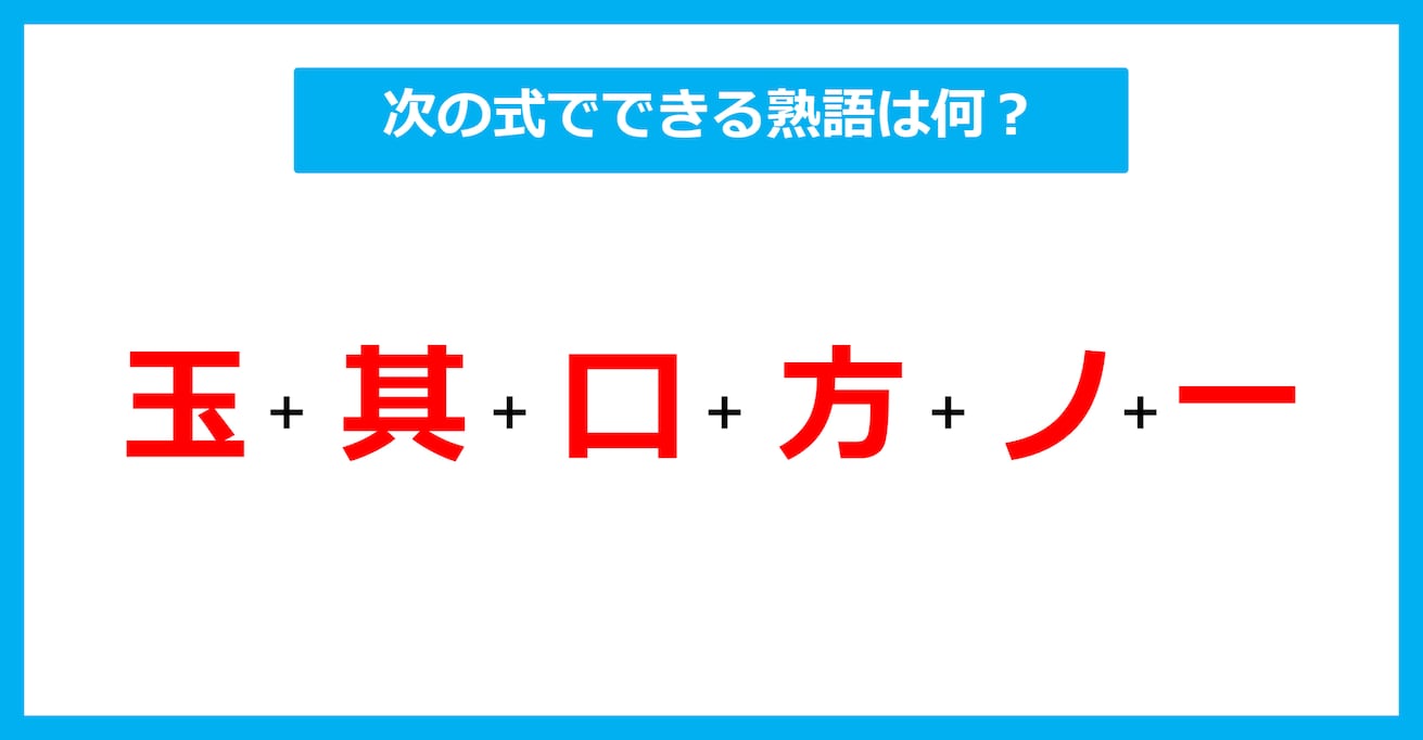 【漢字足し算クイズ】次の式でできる熟語は何？（第616問）