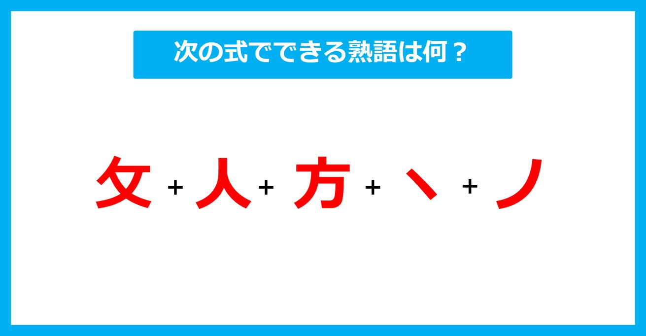 【漢字足し算クイズ】次の式でできる熟語は何？（第617問）