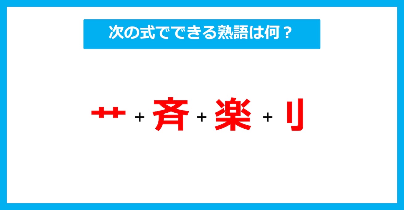 【漢字足し算クイズ】次の式でできる熟語は何？（第618問）