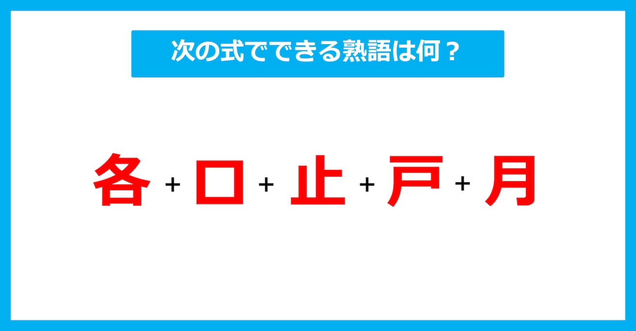 【漢字足し算クイズ】次の式でできる熟語は何？（第619問）