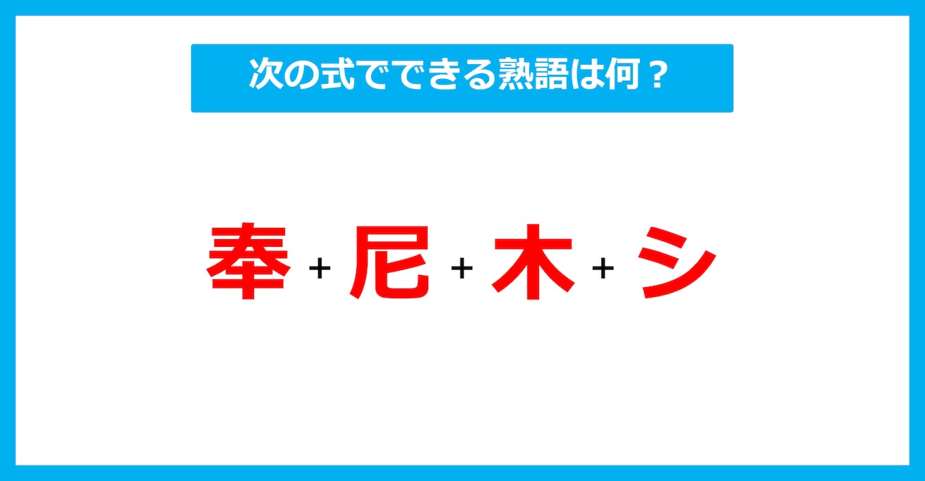 【漢字足し算クイズ】次の式でできる熟語は何？（第620問）