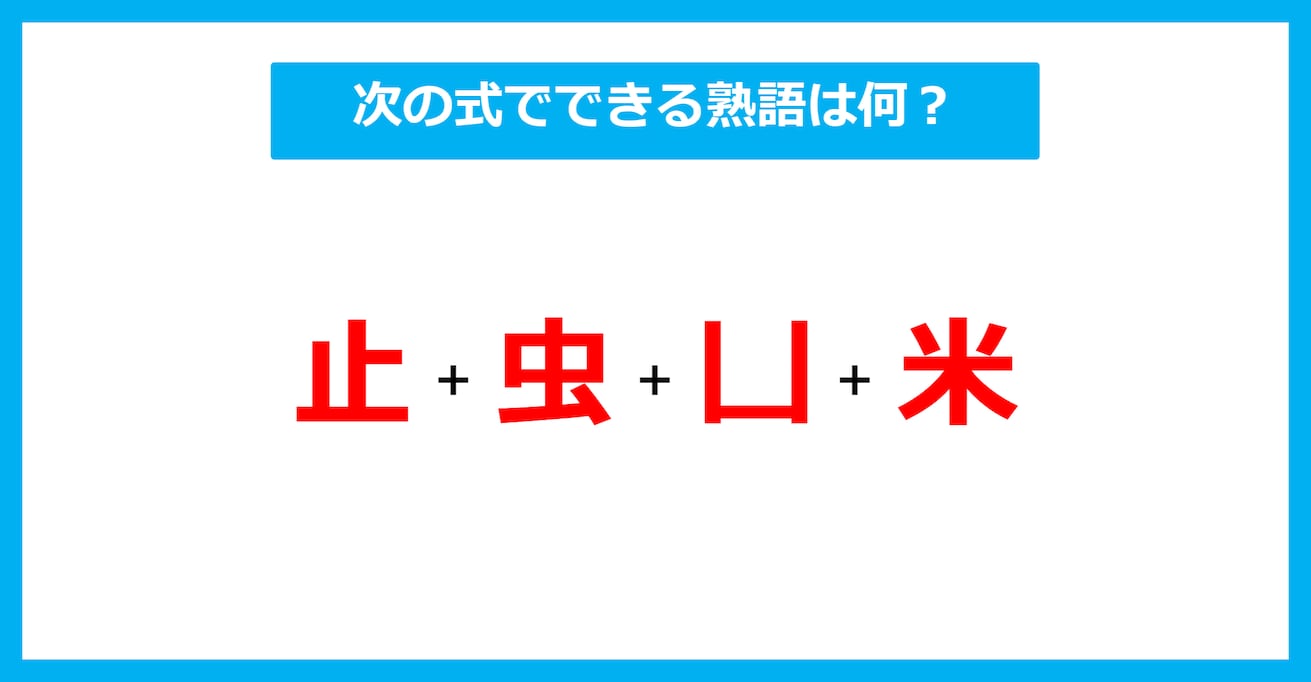 【漢字足し算クイズ】次の式でできる熟語は何？（第622問）