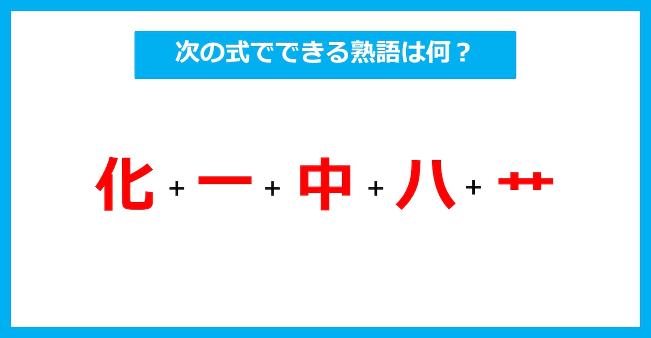 【漢字足し算クイズ】次の式でできる熟語は何？（第625問）