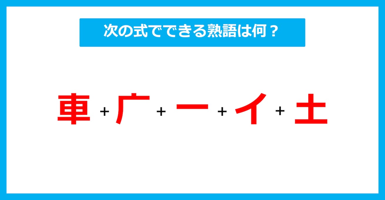 【漢字足し算クイズ】次の式でできる熟語は何？（第626問）