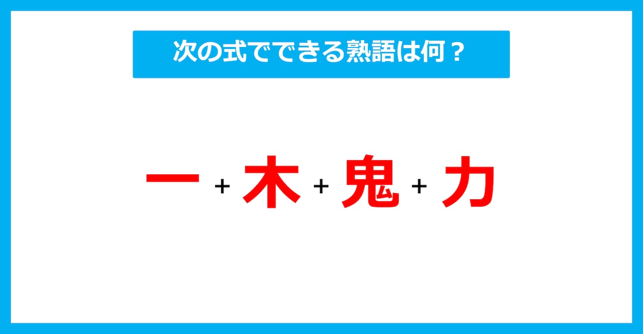 【漢字足し算クイズ】次の式でできる熟語は何？（第627問）