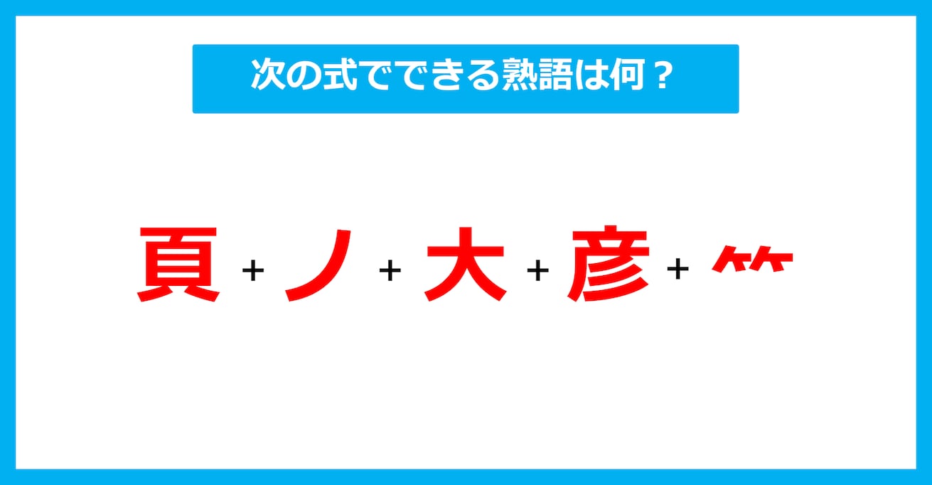 【漢字足し算クイズ】次の式でできる熟語は何？（第628問）