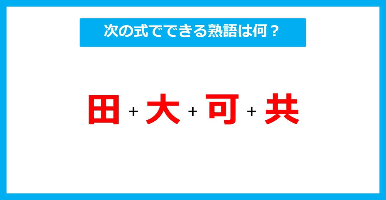 【漢字足し算クイズ】次の式でできる熟語は何？（第630問）