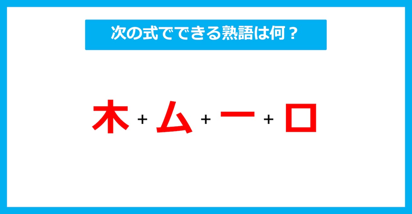 【漢字足し算クイズ】次の式でできる熟語は何？（第632問）