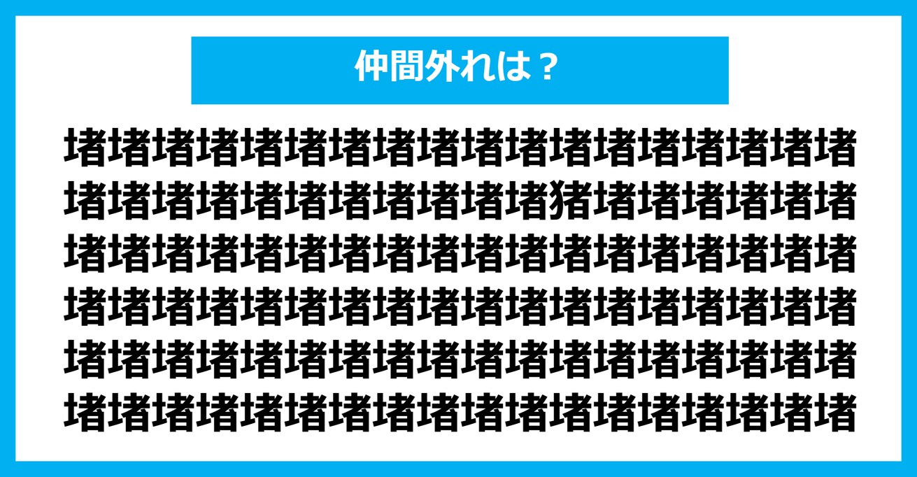 【漢字間違い探しクイズ】仲間外れはどれ？（第795問）