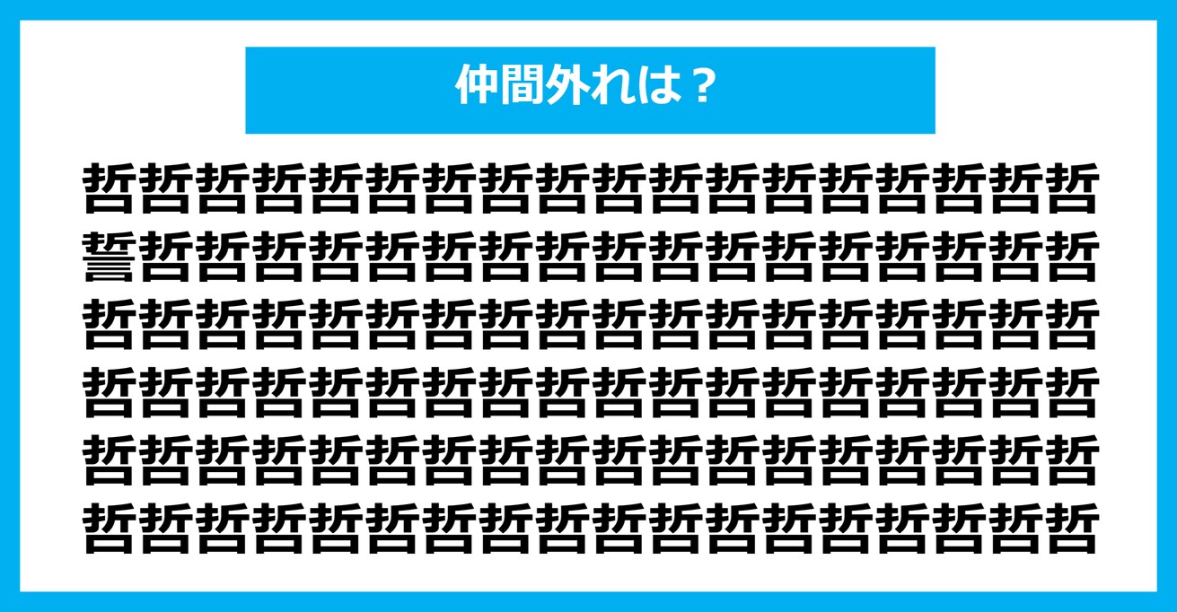 【漢字間違い探しクイズ】仲間外れはどれ？（第800問）