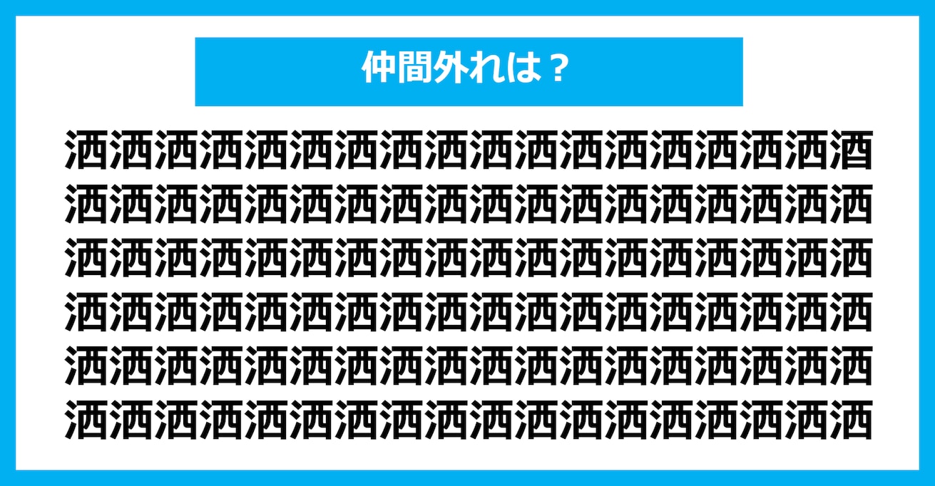 【漢字間違い探しクイズ】仲間外れはどれ？（第801問）