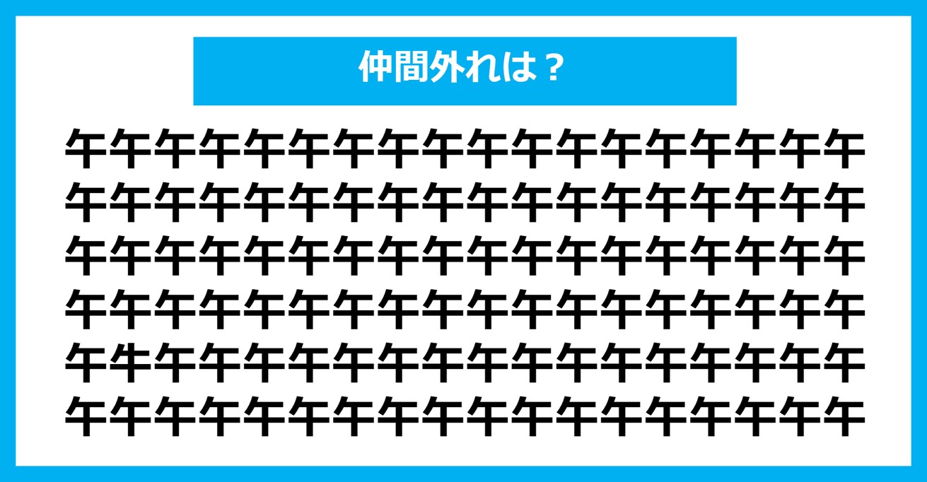 【漢字間違い探しクイズ】仲間外れはどれ？（第805問）