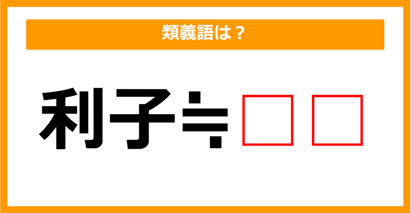 【類義語クイズ】「利子」の類義語は何でしょう？（第110問）