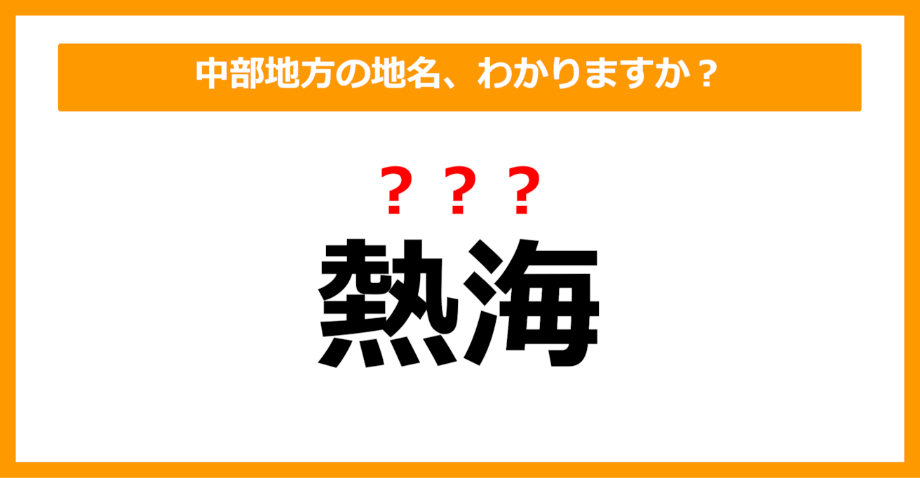 【難読地名クイズ】中部地方の地名、読めますか？（第78問）