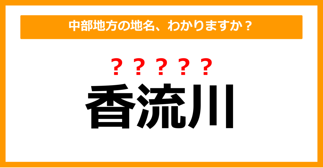 【難読地名クイズ】中部地方の地名、読めますか？（第80問）