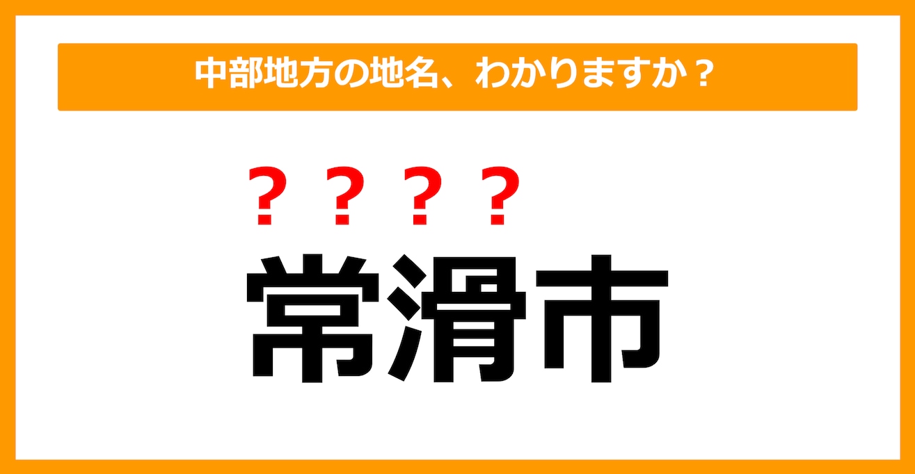 【難読地名クイズ】中部地方の地名、読めますか？（第92問）