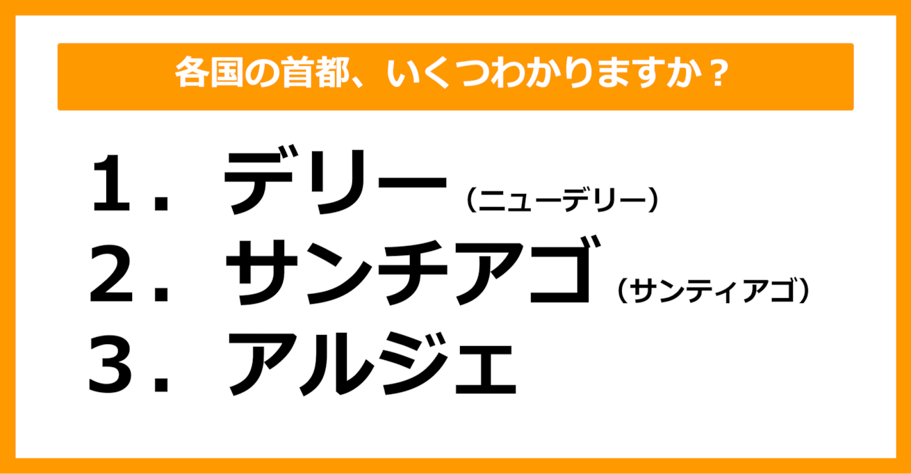 【世界地理】デリー（ニューデリー）、サンチアゴ（サンティアゴ）、アルジェの首都を持つ国はどこでしょう？（第45問）