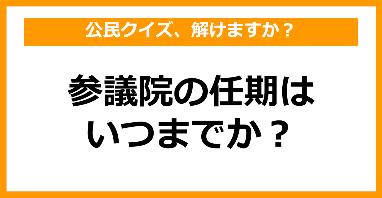 【公民クイズ】参議院の任期はいつまで？（第79問）