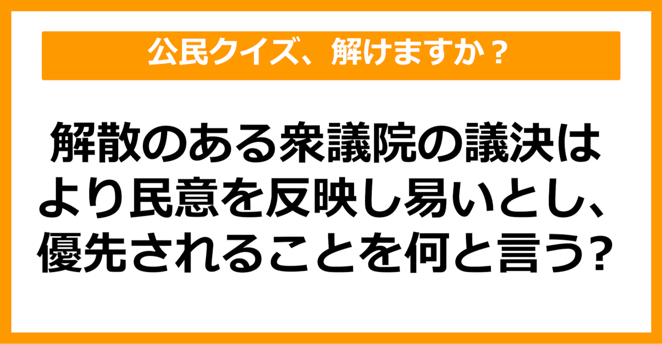 【公民クイズ】衆議院の議決が優先されることを何という？（第80問）