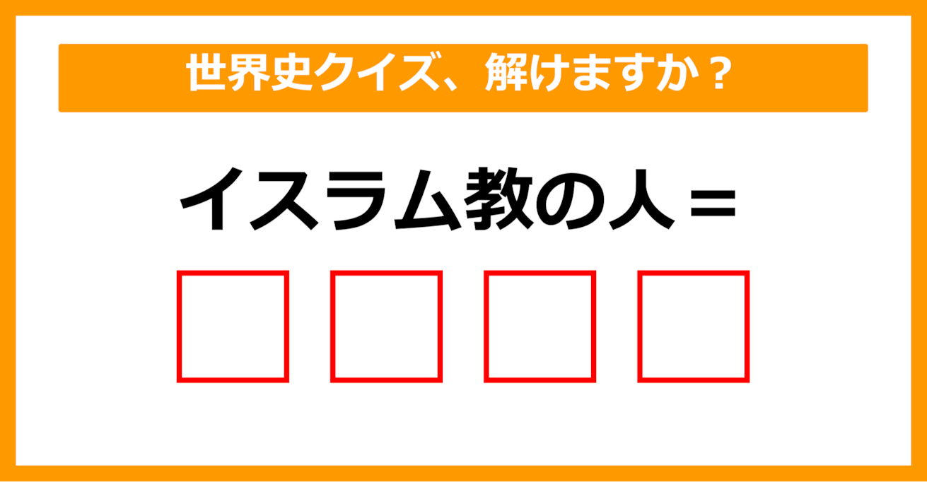 【世界史】イスラム教の人を何という？（第56問）