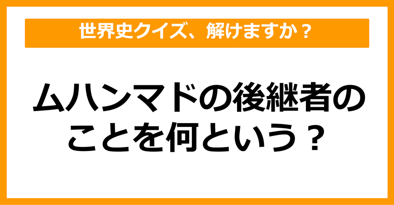 【世界史】ムハンマドの後継者のことを何という？（第58問）