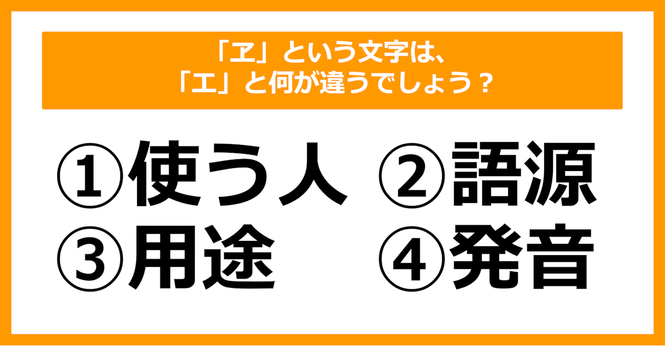 【雑学クイズ】「ヱ」という文字は「エ」と何が違うでしょう？