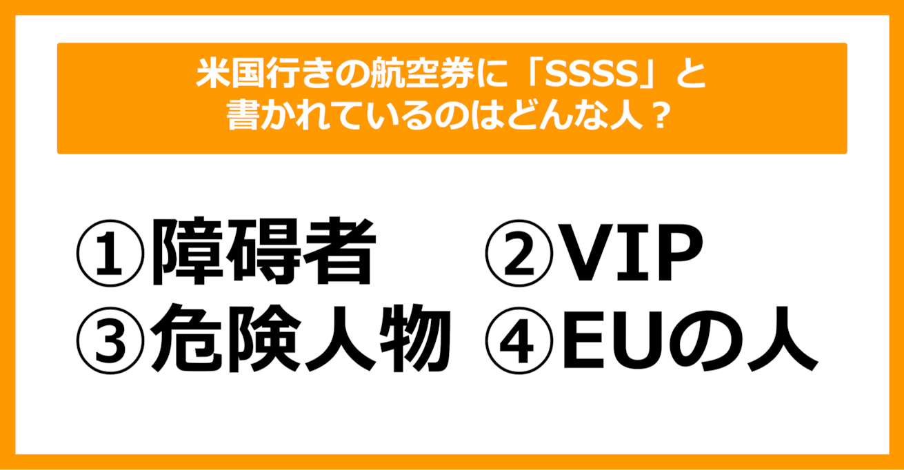 【雑学クイズ】米国行きの航空券に「SSSS」と書かれているのはどんな人？