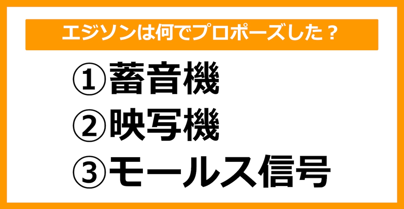 【雑学クイズ】エジソンは何でプロポーズしたでしょう？