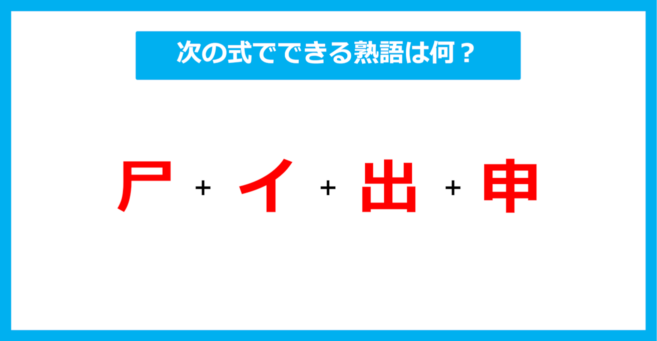 【漢字足し算クイズ】次の式でできる熟語は何？（第634問）