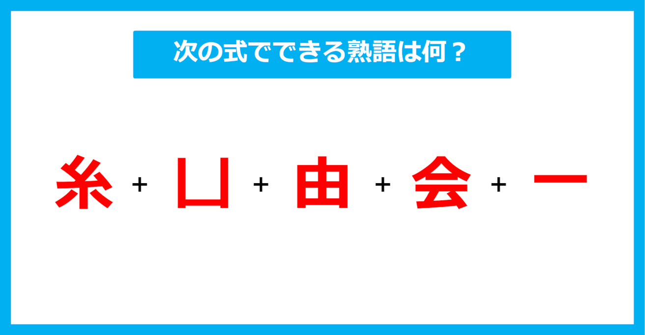 【漢字足し算クイズ】次の式でできる熟語は何？（第638問）