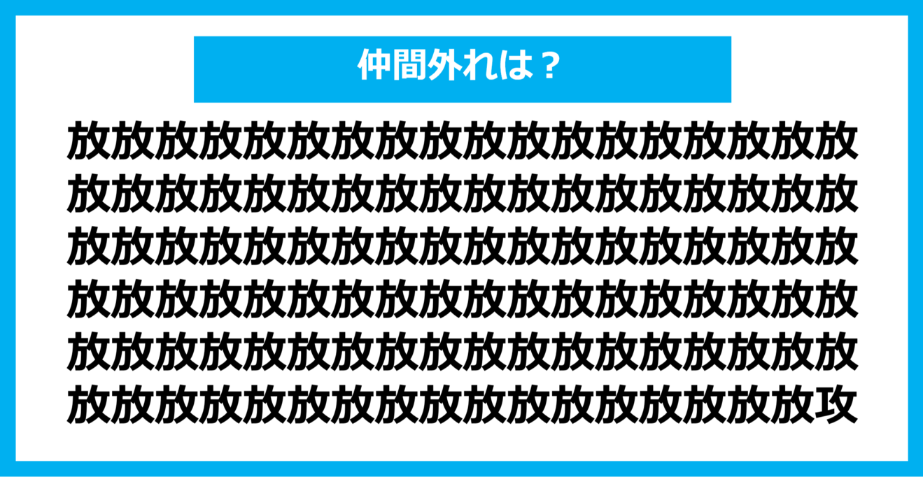 【漢字間違い探しクイズ】仲間外れはどれ？（第812問）