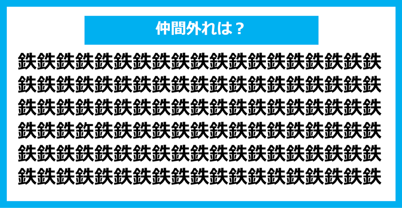 【漢字間違い探しクイズ】仲間外れはどれ？（第814問）