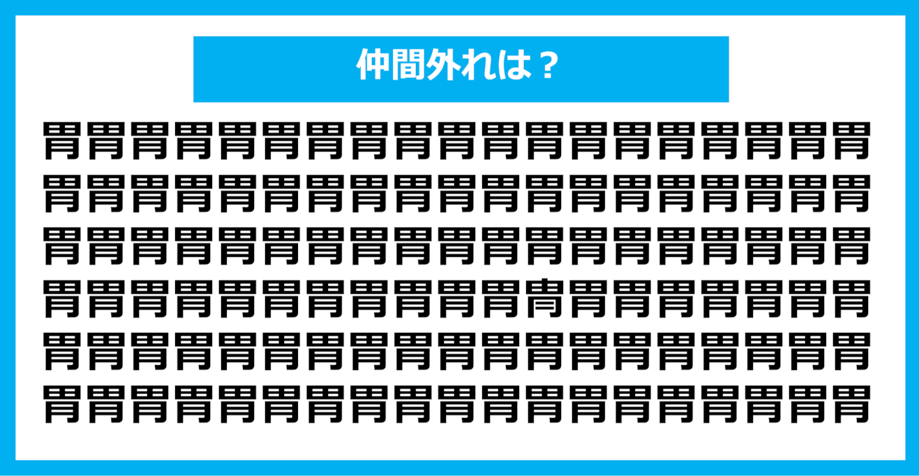 【漢字間違い探しクイズ】仲間外れはどれ？（第816問）