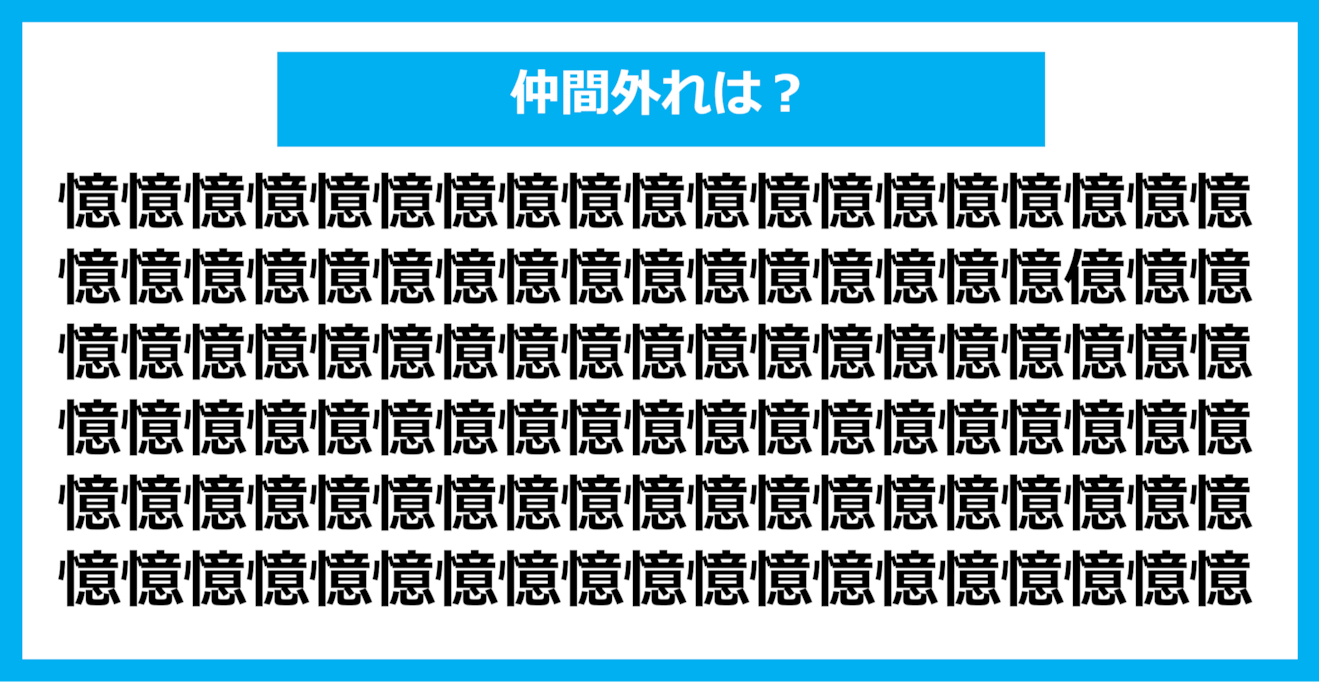 【漢字間違い探しクイズ】仲間外れはどれ？（第817問）