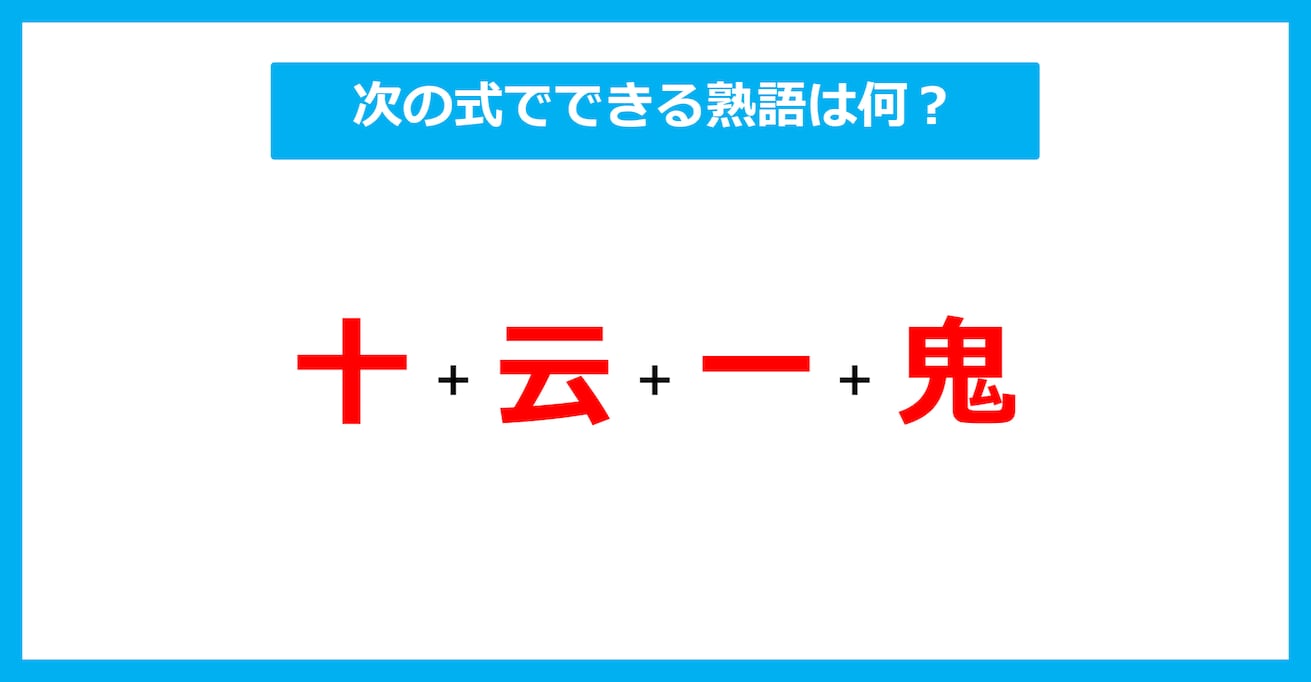 【漢字足し算クイズ】次の式でできる熟語は何？（第644問）