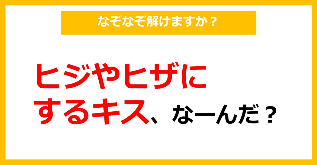 【なぞなぞ】ヒジやヒザにするキス、なーんだ？（第49問）