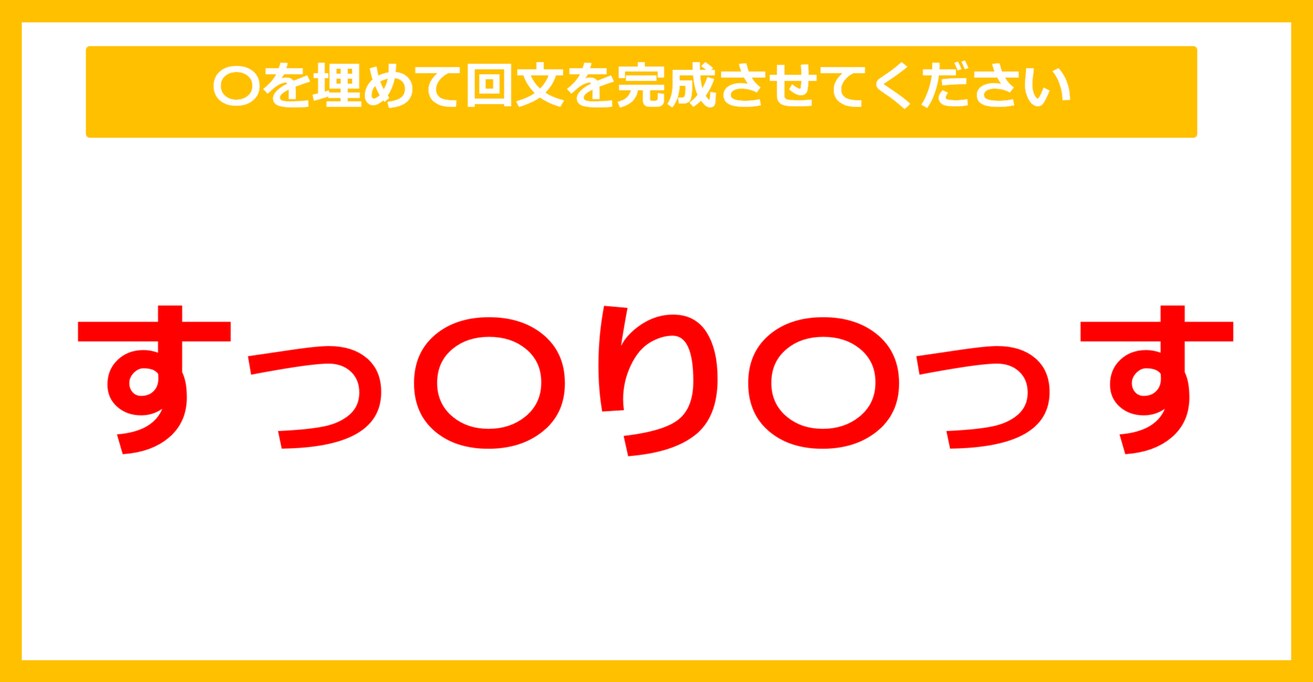 【なぞなぞ】「すっ〇り〇っす」〇を埋めて回文を完成させてください（第50問）