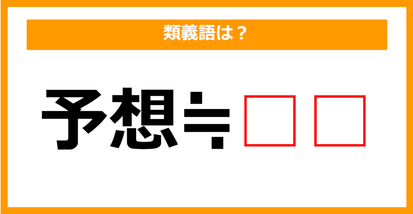 【類義語クイズ】「予想」の類義語は何でしょう？（第117問）