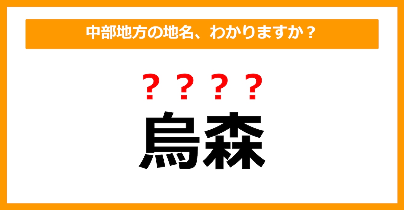 【難読地名クイズ】中部地方の地名、読めますか？（第93問）