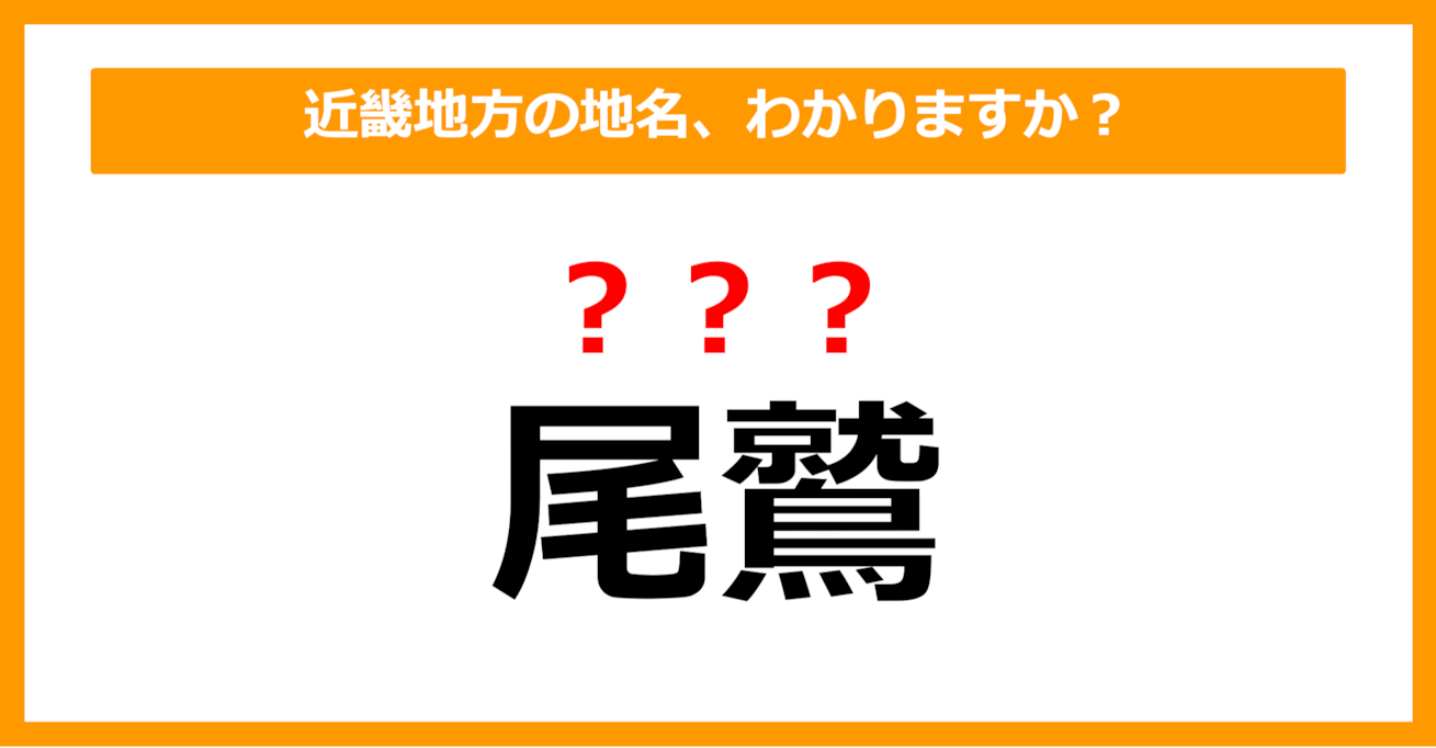 【難読地名クイズ】近畿地方の地名、読めますか？（第94問）