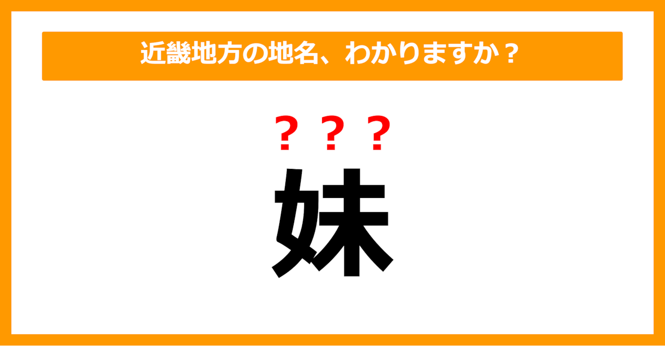 【難読地名クイズ】近畿地方の地名、読めますか？（第96問）