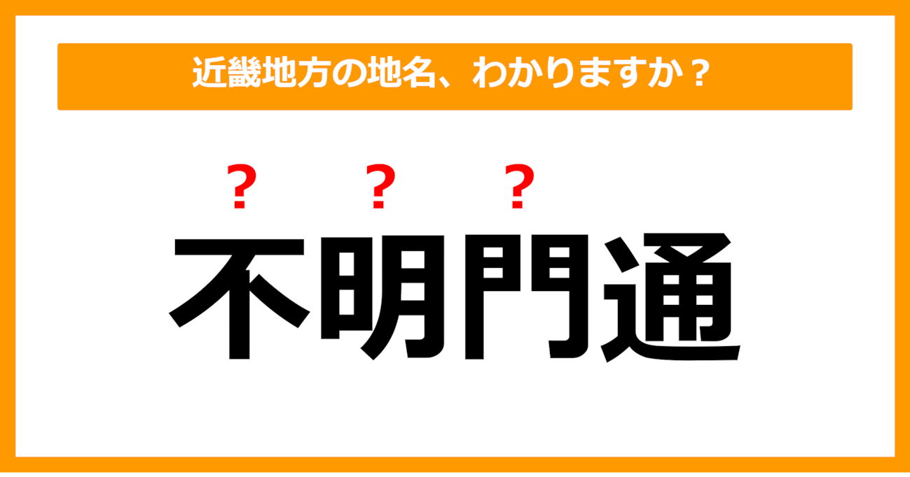 【難読地名クイズ】近畿地方の地名、読めますか？（第97問）