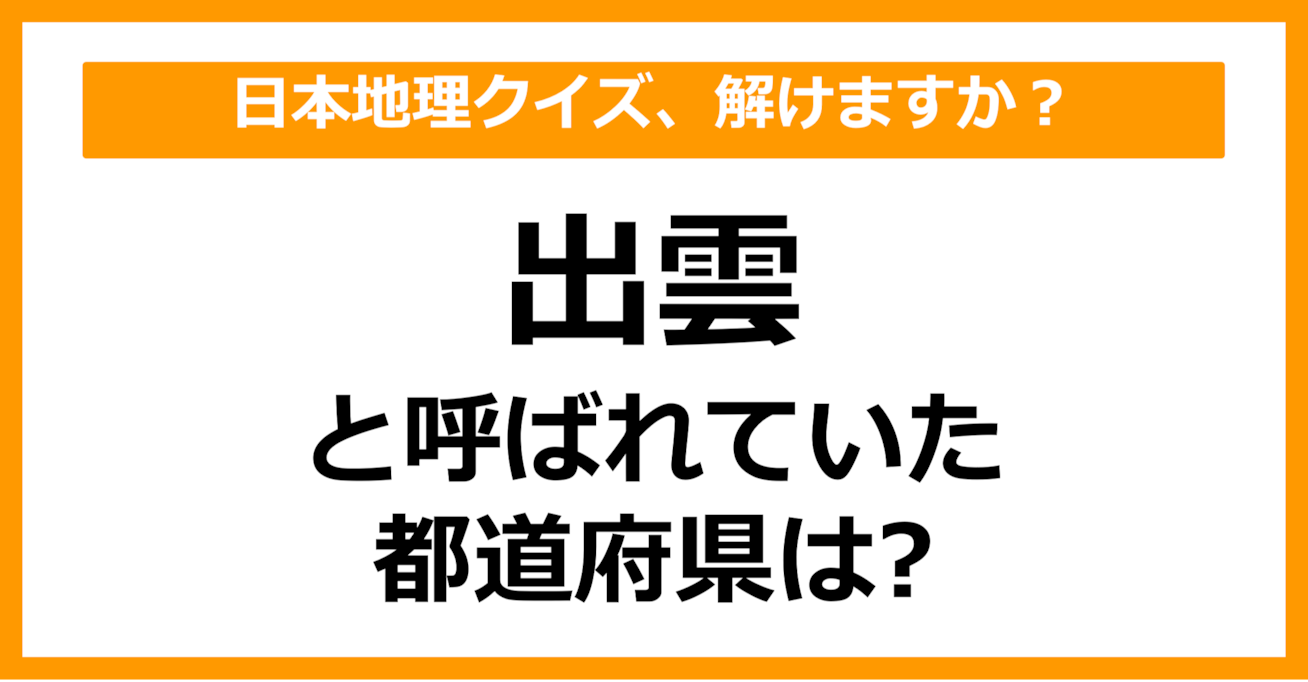 【日本地理】「出雲」と呼ばれていた都道府県はどこでしょう？（第48問）