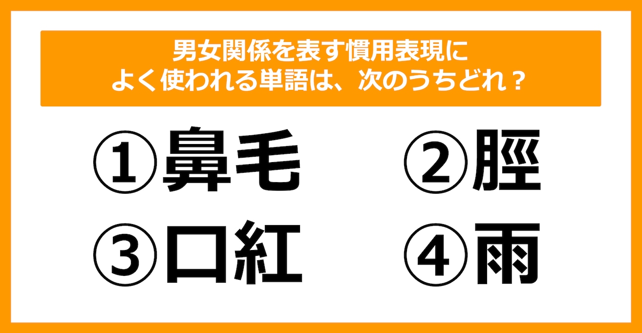 【雑学クイズ】男女関係を表す慣用表現によく使われるのは次のうちどれ？