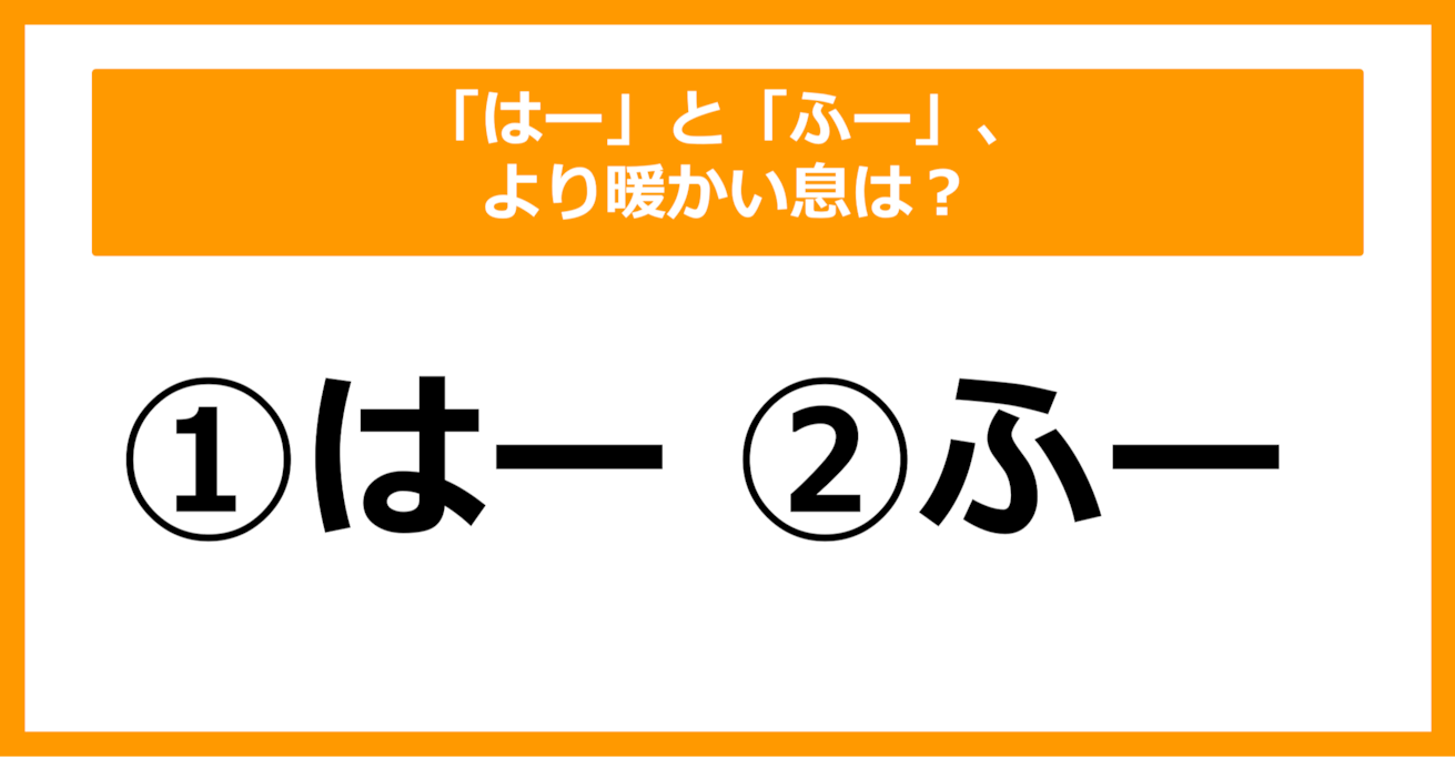 【雑学クイズ】「はー」と「ふー」、より暖かい息はどちらでしょう？